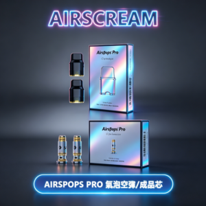 AIRSCREAM AIRSPOPS PRO II氣泡2代煙彈空倉·成品芯