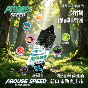 AROUSE SPEED 極速薄荷系列煙油30ml