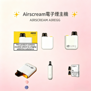 Airscream AirsPops AirEgg電子煙主機
