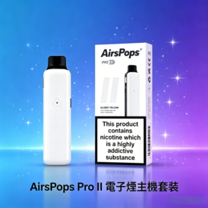 Airscream Airspops Pro II 氣泡2代小主機主機·空倉煙彈