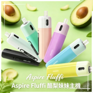 Aspire Fluffi 酪梨妹妹註油式電子煙套裝