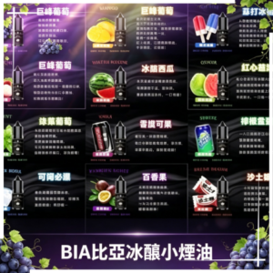 BIA比亞冰釀煙油