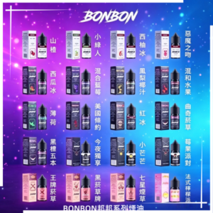 BONBON邦邦系列煙油30ML
