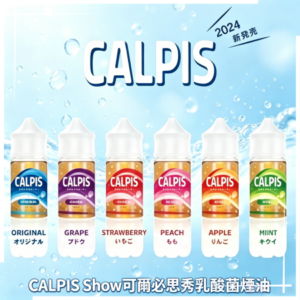 CALPIS Show可爾必思秀乳酸菌煙油