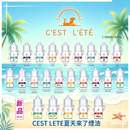 CEST LETE夏天來了煙油 24種口味