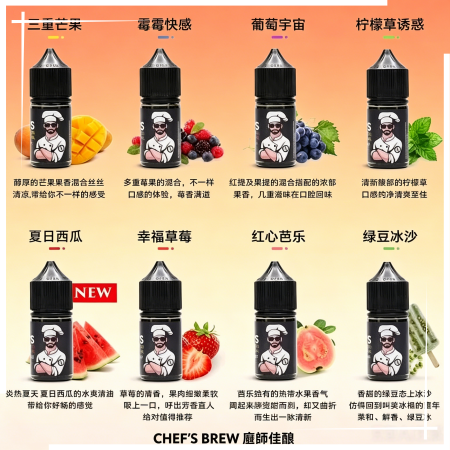 CHEF’S BREW 廚師佳釀煙油