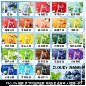 CLOUDY克勞迪煙彈通用RELX悅刻一代