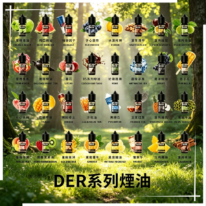 DER系列小煙油30ml