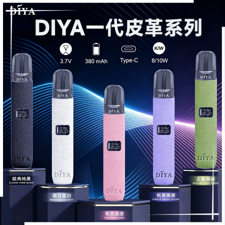 DIYA一代主機皮革系列電子煙