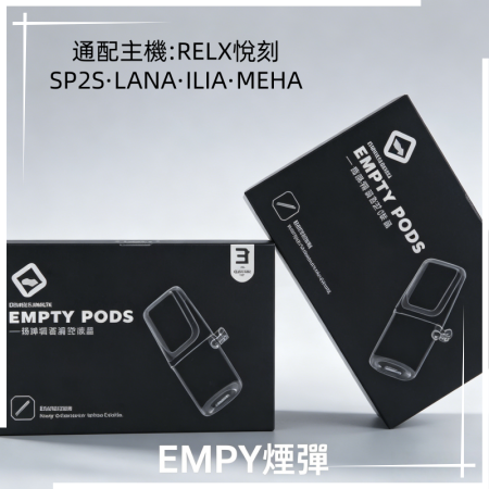 EMPTY通用空煙彈一代煙桿主機RELX悅刻|SP2S|LANA|ILIA|MEHA