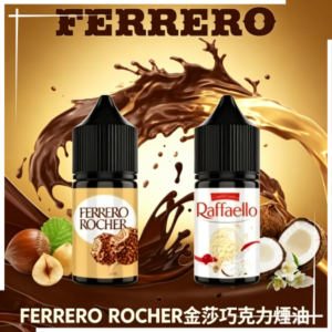 FERRERO ROCHER金莎巧克力煙油|30ml香濃榛果醇香巧克力微涼