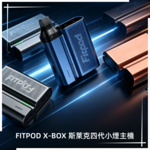 FITPOD X-BOX 斯萊克四代小煙主機