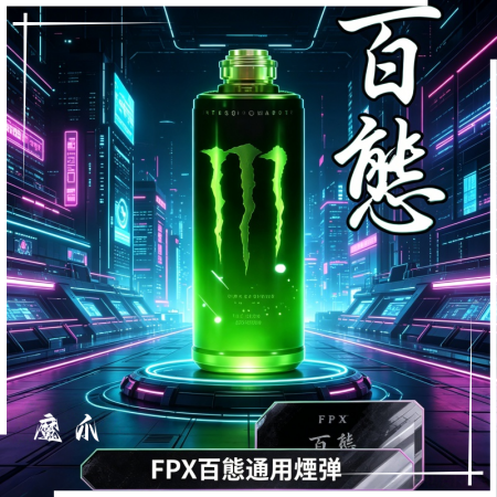 FPX百態通用煙彈