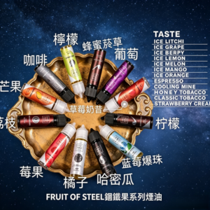FRUIT OF STELL鋼鐵果煙油30ml