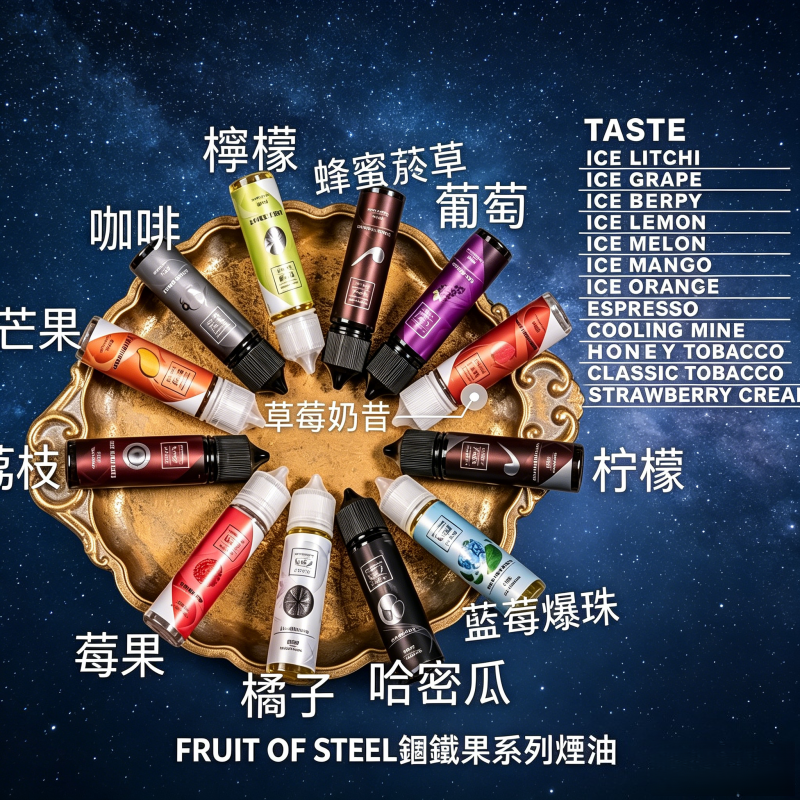 FRUIT OF STELL鋼鐵果煙油30ml