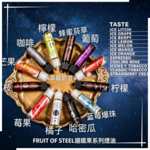 FRUIT OF STEEL鋼鐵果系列大煙油60ML【美國原裝進口】