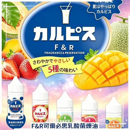 F&R可爾必思乳酸菌煙油
