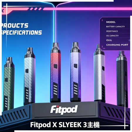 Fitpod X SLYEEK 3斯萊克三代註油主機