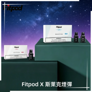 Fitpod X 斯萊克三代X-BOX四代煙彈空倉|通用SLYEEK1234代