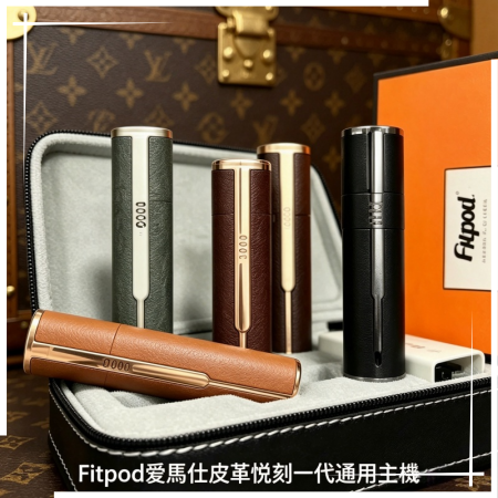 Fitpod皮革一代主機系列通用愛馬仕悅刻主機