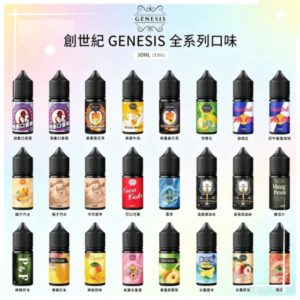 GENESIS創世紀系列煙油
