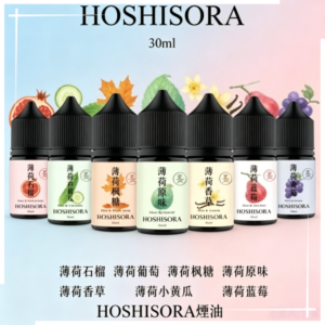 HOSHISORA煙油