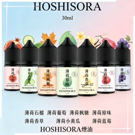 HOSHISORA煙油