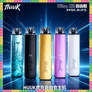 HUUK虎克電子煙注油式主機套裝