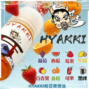 HYAKKI哈亞齊煙油