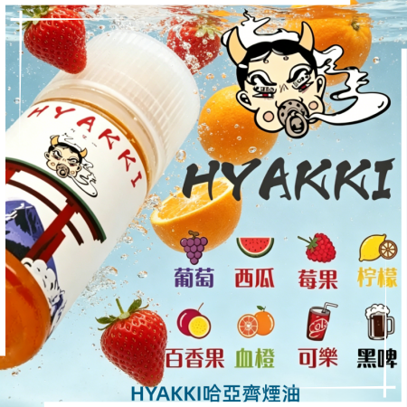 HYAKKI哈亞齊煙油