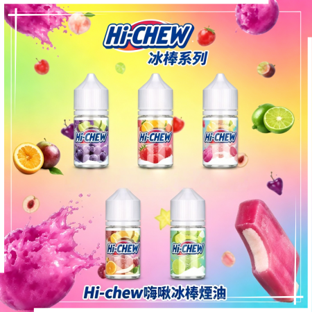Hi-chew嗨啾冰棒煙油