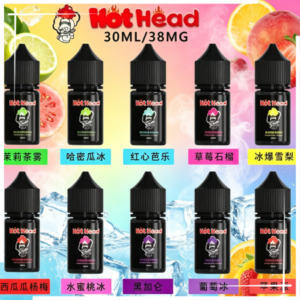 Hot Head 暴脾氣全系列煙油