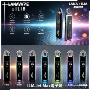 ILIA Jet Max套裝電子煙主機煙彈空倉可重複注油功率可調