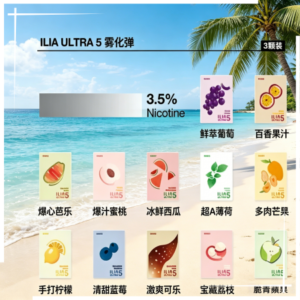ILIA ULTRA 5代煙彈