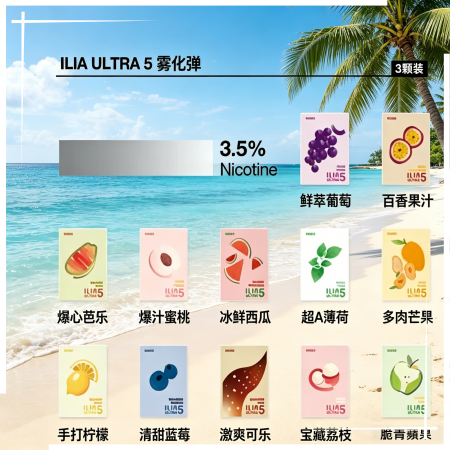 ILIA ULTRA 5代煙彈