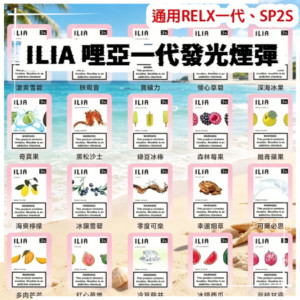 ILIA哩亞一代發光煙彈