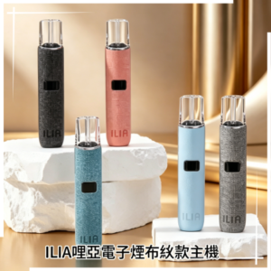 ILIA哩亞電子煙布紋款主機