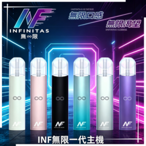 INF無限電子煙高光鏡面通用一代主機