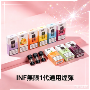 INF無限煙彈通用1代電子煙霧化彈
