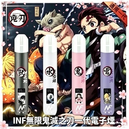 INF無限鬼滅之刃一代電子煙