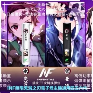 INF無限鬼滅之刃電子煙主機通用四五六代
