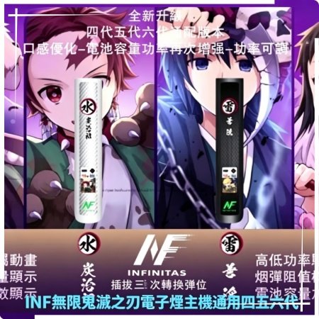 INF無限鬼滅之刃電子煙主機通用四五六代