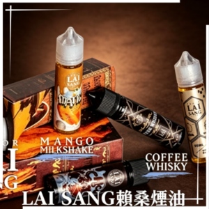 LAI SANG賴桑大煙霧油60ml(0mg/30mg)