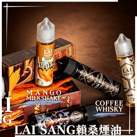LAI SANG賴桑大煙霧油60ml(0mg/30mg)