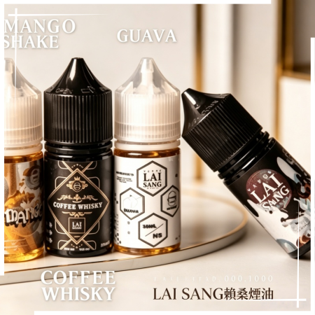LAI SANG賴桑系列小煙油30ml(0mg/30mg)