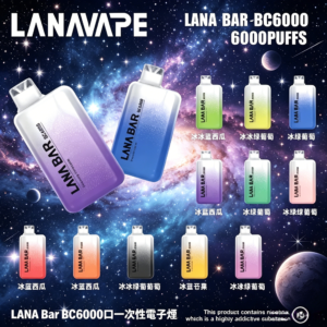 LANA Bar BC6000口一次性電子煙