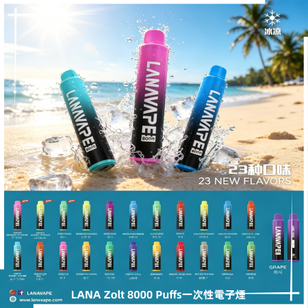 LANA Zolt 8000 Puffs一次性電子煙