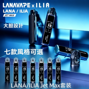 LANA/ILIA Jet Max套裝電子煙主機煙彈空倉