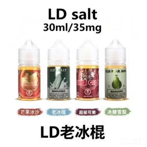 LD老冰棍煙油