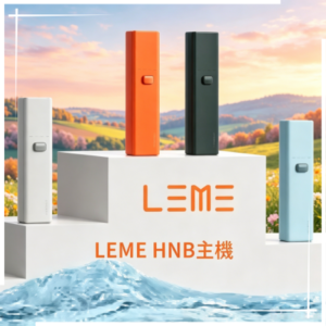 LEME HNB樂美加熱煙主機